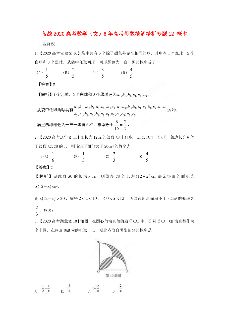 備戰(zhàn)2020高考數(shù)學(xué) 6年高考母題精解精析專題12 概率 文_第1頁