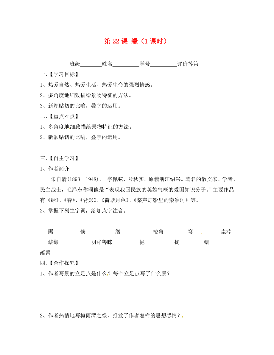 江蘇省淮安市漣水縣高溝中學(xué)九年級(jí)語(yǔ)文上冊(cè) 第22課 綠導(dǎo)學(xué)案（無(wú)答案） 蘇教版_第1頁(yè)