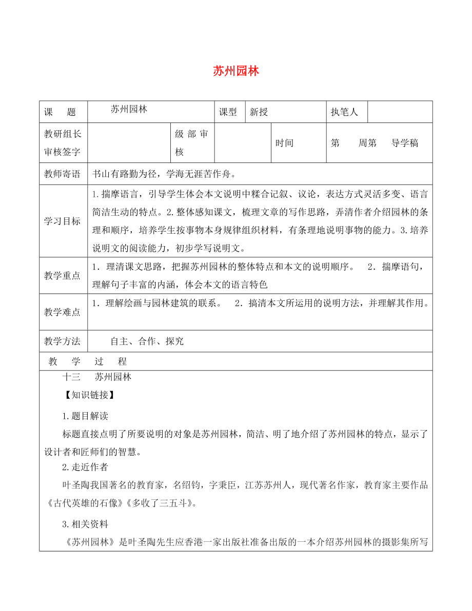 山東省廣饒縣八年級(jí)語(yǔ)文上冊(cè) 第三單元 13 蘇州園林教學(xué)案（無(wú)答案）（新版）新人教版_第1頁(yè)