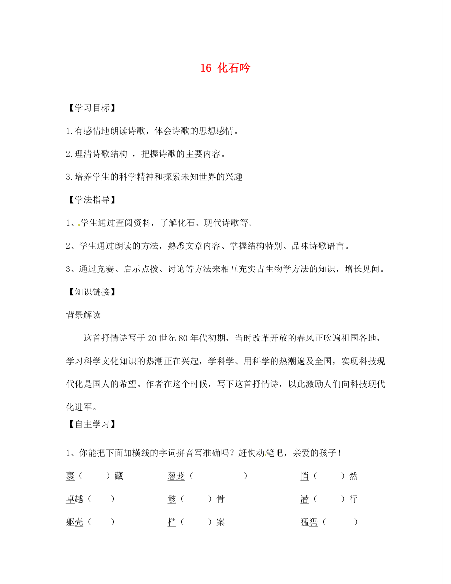 四川省南充市蓬安縣七年級語文上冊 16 化石吟學(xué)案（無答案） 新人教版_第1頁