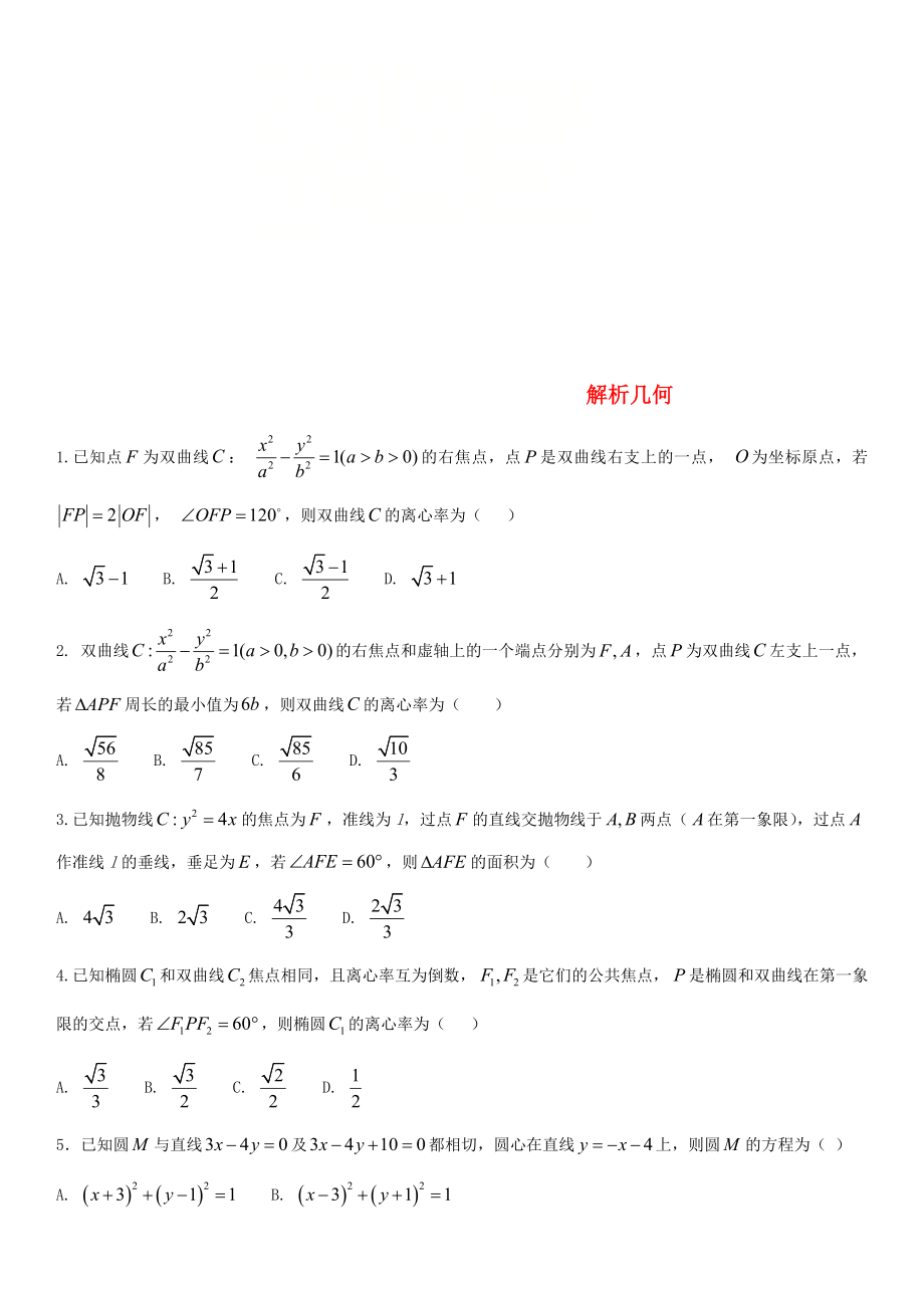 2020年高考数学三轮冲刺提分练习卷解析几何无答案文_第1页