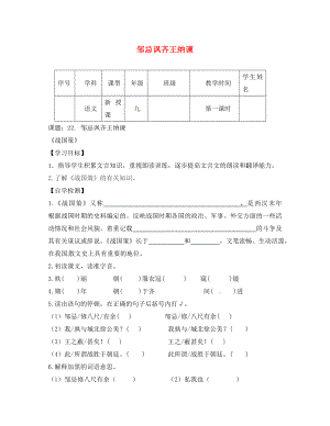 四川省宜賓縣雙龍鎮(zhèn)初級中學(xué)校九年級語文下冊 22 鄒忌諷齊王納諫導(dǎo)學(xué)案（無答案） 新人教版（通用）