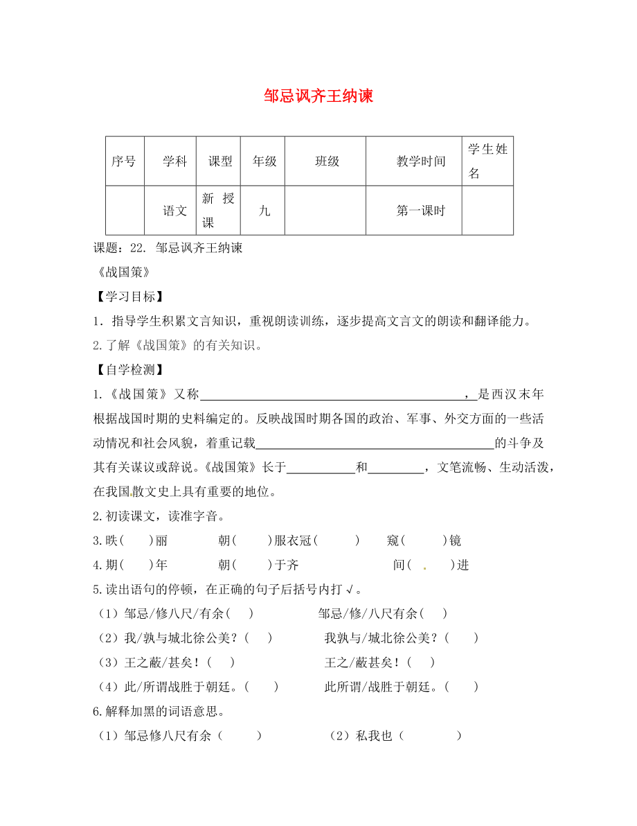 四川省宜賓縣雙龍鎮(zhèn)初級(jí)中學(xué)校九年級(jí)語(yǔ)文下冊(cè) 22 鄒忌諷齊王納諫導(dǎo)學(xué)案（無(wú)答案） 新人教版（通用）_第1頁(yè)