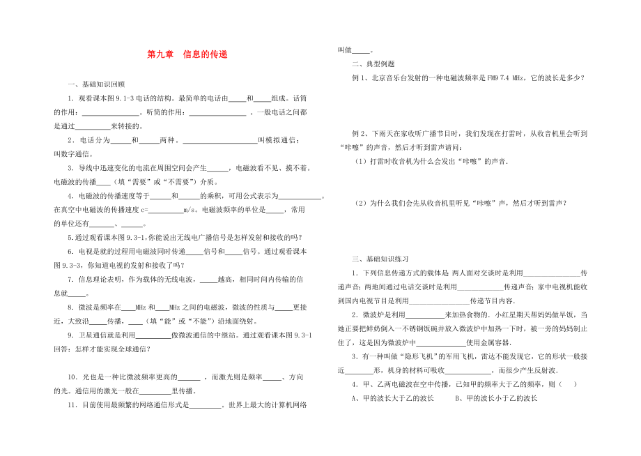 中考物理分章復(fù)習(xí)題綱 第九章信息的傳遞（無(wú)答案）_第1頁(yè)