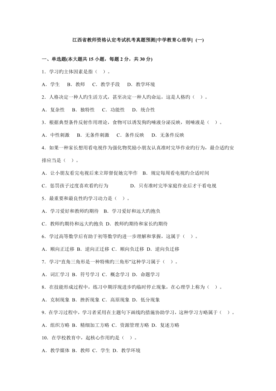 2022江西省教师资格考试中学教育心理学机考真题及答案_第1页