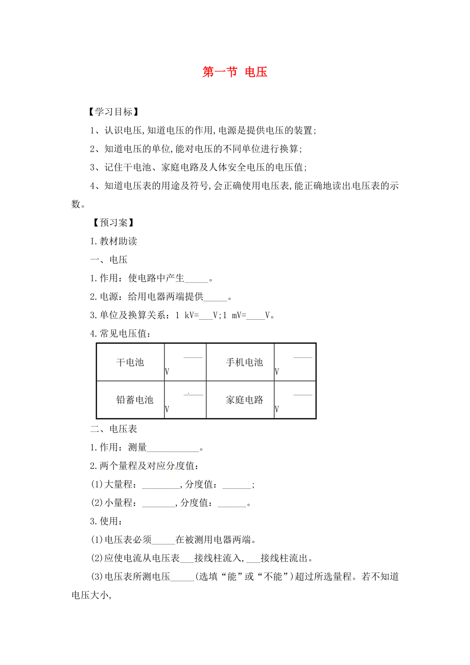 九年級物理全冊《第16章 第1節(jié) 電壓》導(dǎo)學(xué)案（無答案）（新版）新人教版_第1頁