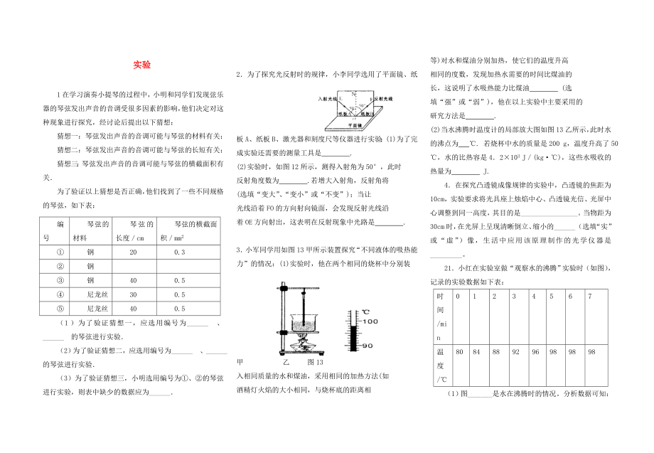 湖北省丹江口市涼水河鎮(zhèn)中學(xué)2020年春季中考物理專題復(fù)習(xí) 實(shí)驗(yàn)（無答案）_第1頁