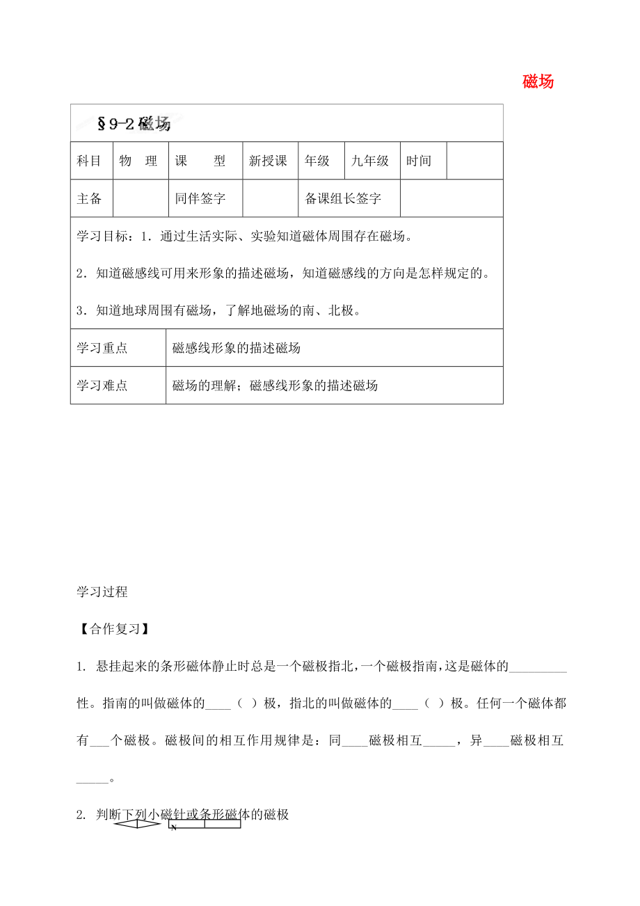 內(nèi)蒙古鄂爾多斯市杭錦旗城鎮(zhèn)中學九年級物理全冊 磁場學案（無答案） 新人教版_第1頁