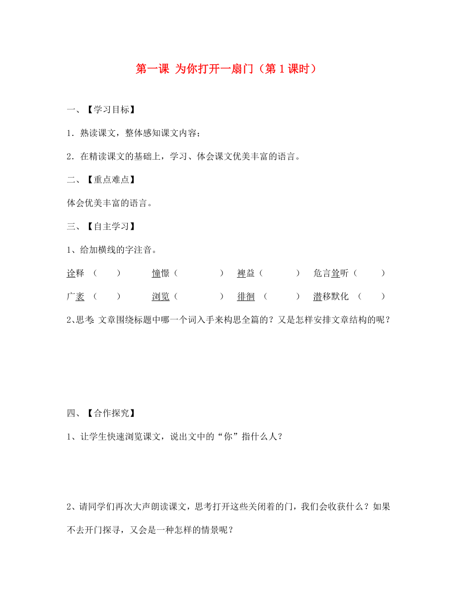 江蘇省淮安市漣水縣高溝中學七年級語文上冊 第一課 為你打開一扇門（第1課時）導學案（無答案） 蘇教版_第1頁