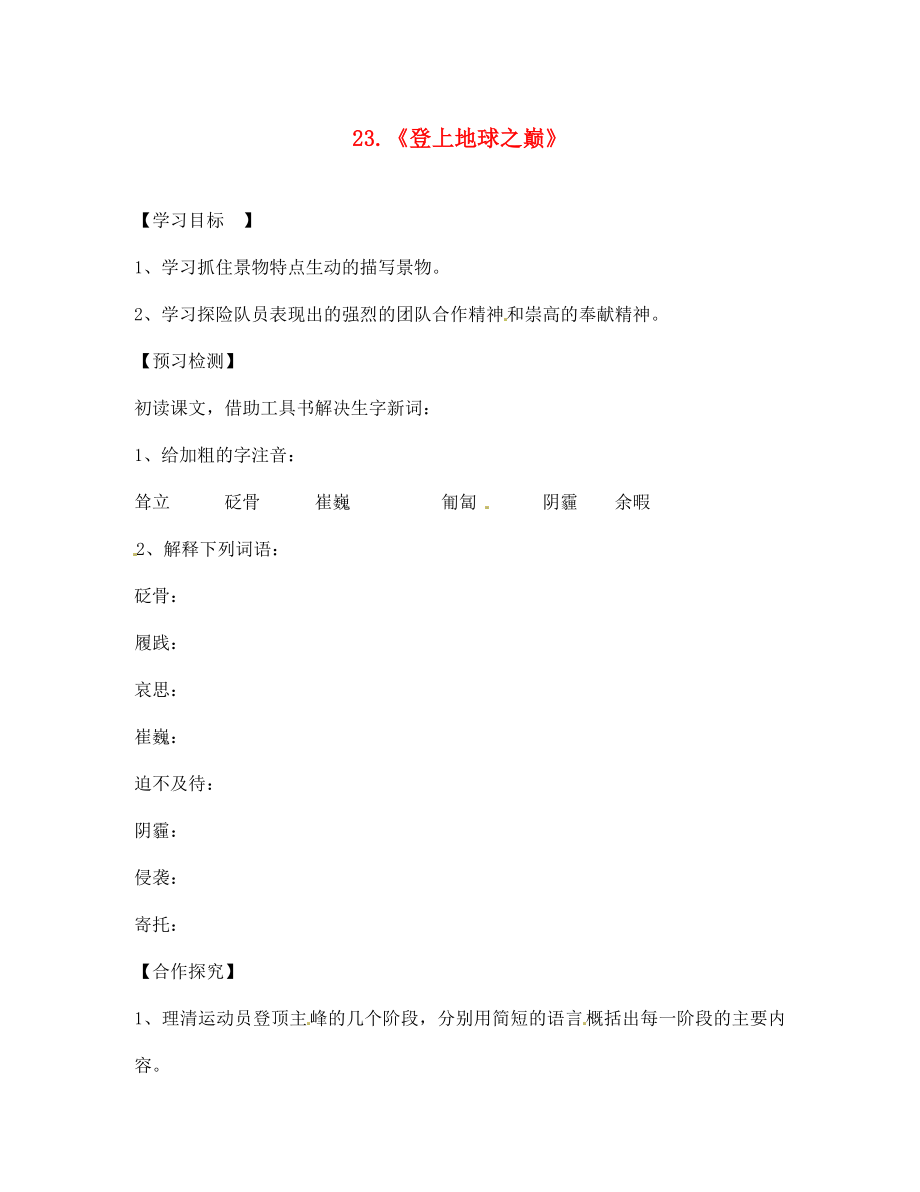 江蘇省南京市第十八中學(xué)七年級語文下冊 第23課《登上地球之巔》學(xué)案（無答案） 新人教版_第1頁