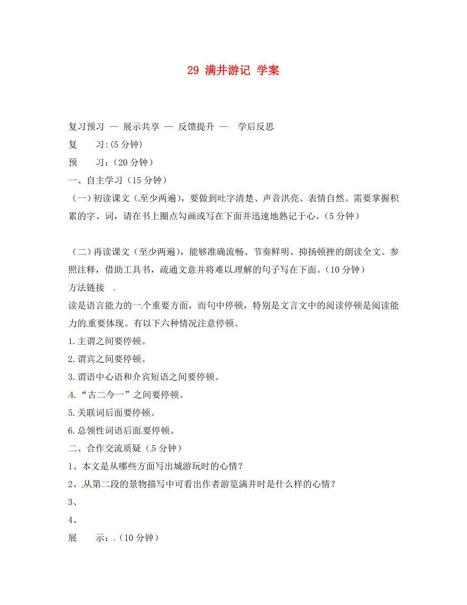 吉林省通化市外國語中學(xué)八年級(jí)語文下冊(cè) 29 滿井游記學(xué)案（無答案） 新人教版_第1頁