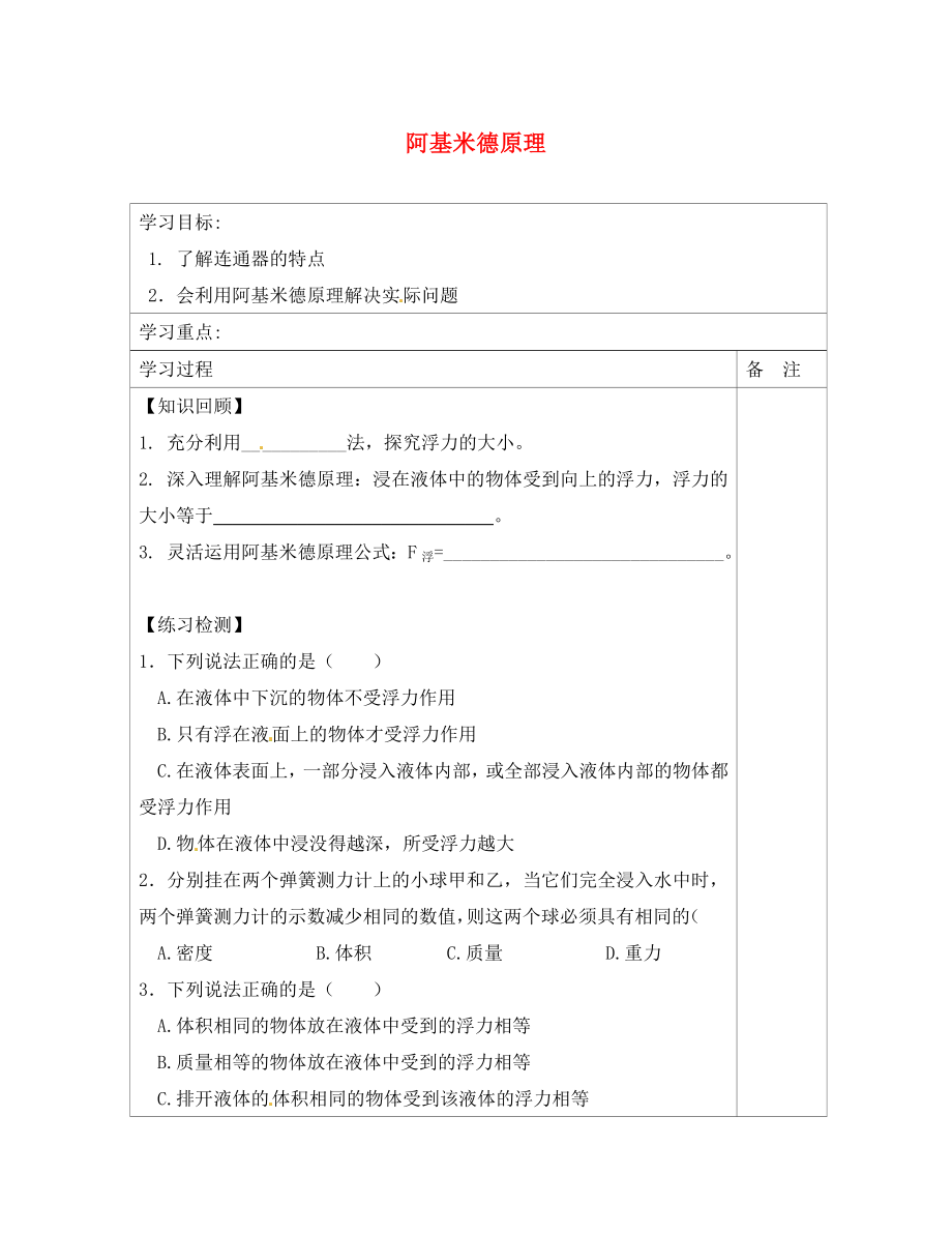 內蒙古鄂爾多斯康巴什新區(qū)第一中學八年級物理下冊 10.2 阿基米德原理（第2課時）導學案（無答案） （新版）新人教版_第1頁