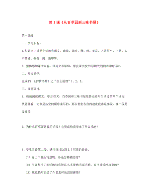 江蘇省南京市第十八中學(xué)七年級語文下冊 第1課《從百草園到三味書屋》學(xué)案（無答案） 新人教版