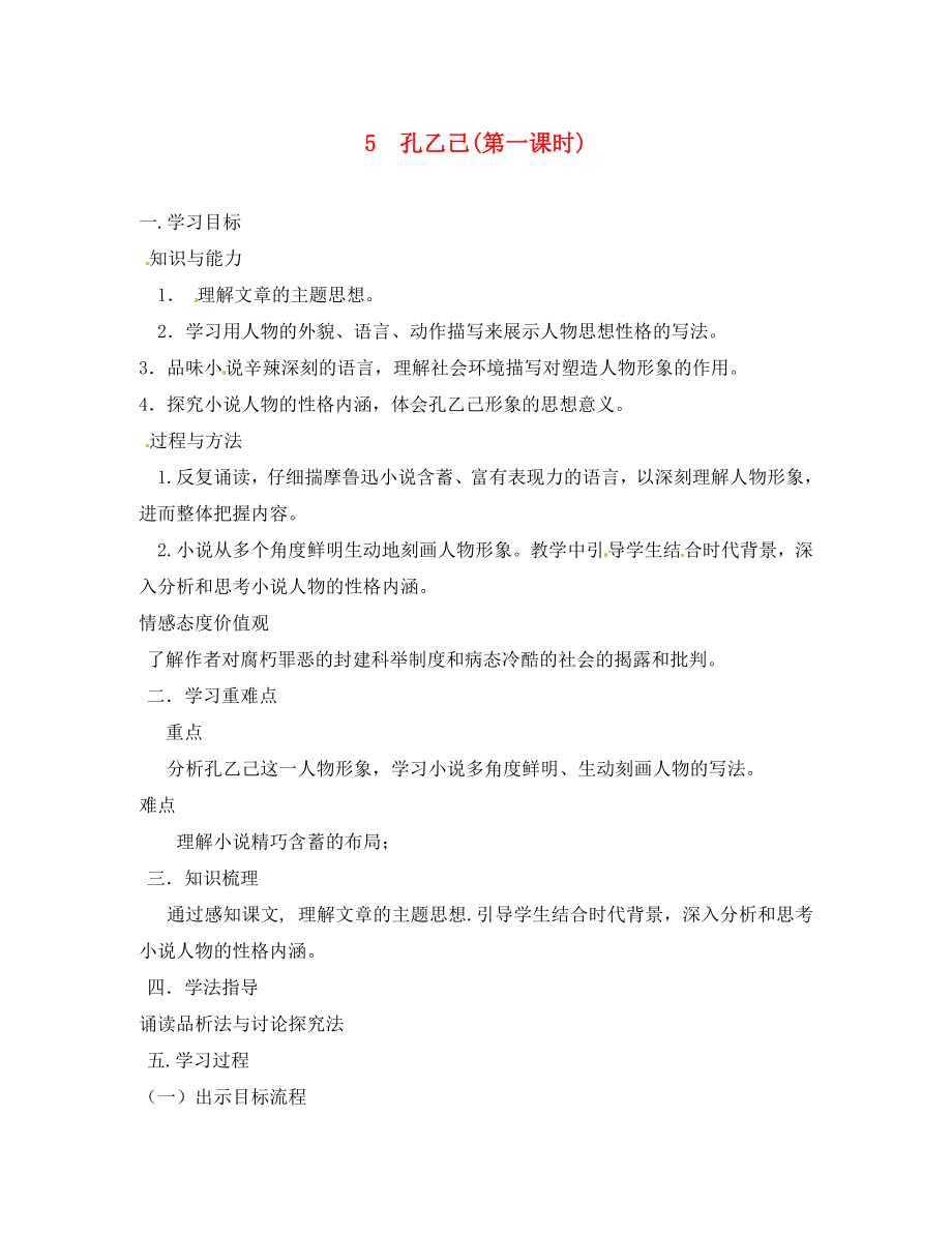 山東省肥城市王莊鎮(zhèn)初級中學(xué)九年級語文下冊 5 孔乙己（第1課時）導(dǎo)學(xué)案（無答案） 新人教版_第1頁