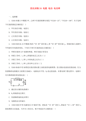 中考命題研究河北省2020中考物理 第14講 電功率 優(yōu)化訓(xùn)練24 電能 電功 電功率（無(wú)答案）