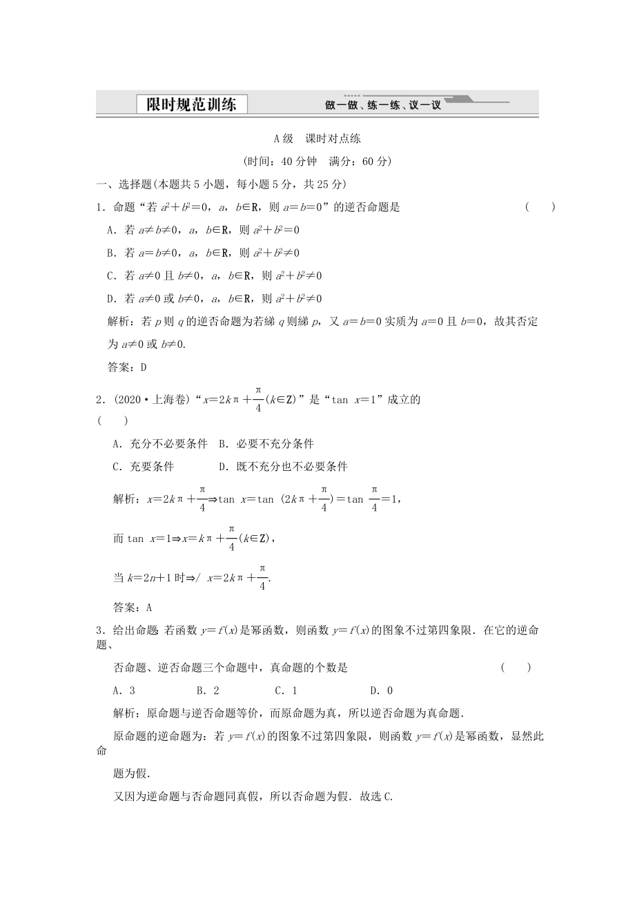 【创新设计】2020版高考数学总复习 第1篇 集合与常用逻辑用语 第 2 讲 命题及其关系、充分条件与必要条件训练 新人教B版（文）_第1页