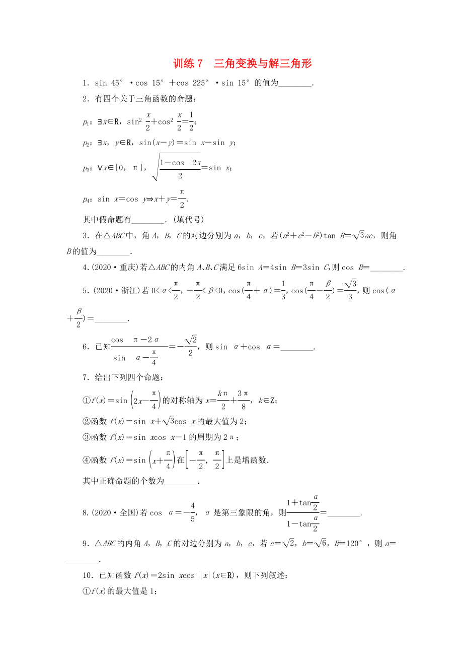 【步步高】2020高考數(shù)學(xué) 考前三個(gè)月?lián)尫钟?xùn)練7 三角變換與解三角形_第1頁