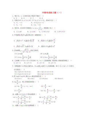 四川省宜賓市宜賓第三中學(xué)高中數(shù)學(xué) 半期考試練習(xí)題（一）新人教A版必修1