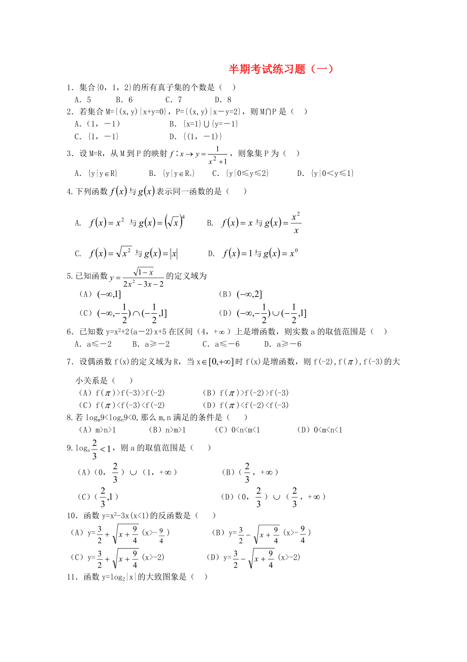 四川省宜賓市宜賓第三中學(xué)高中數(shù)學(xué) 半期考試練習(xí)題（一）新人教A版必修1_第1頁