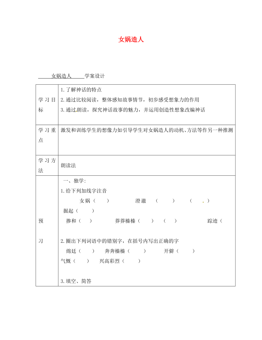 四川省宜賓縣七年級語文上冊 23 女媧造人學(xué)案（無答案） 新人教版_第1頁