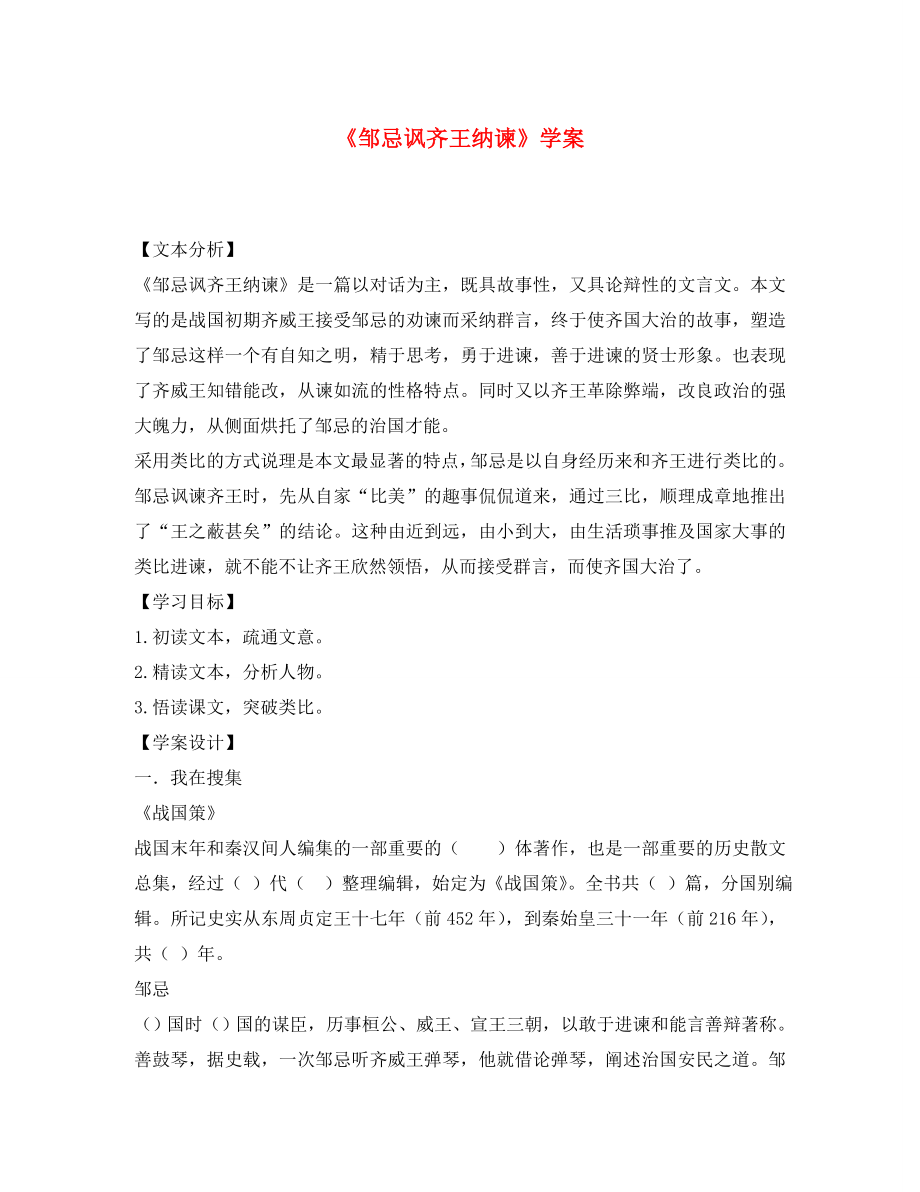 山東省新泰市放城鎮(zhèn)初級中學(xué)九年級語文下冊 鄒忌諷齊王納諫學(xué)案（無答案） 新人教版_第1頁