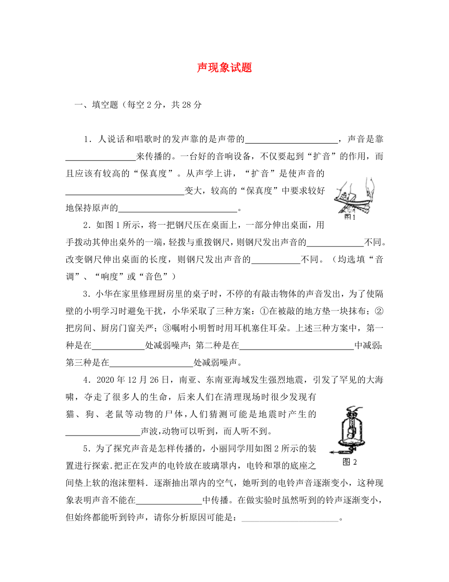 八年級物理上冊 聲現(xiàn)象試題（無答案） 北師大版（通用）_第1頁