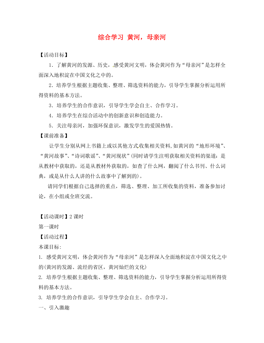 安徽省樅陽縣錢橋初級中學(xué)七年級語文下冊 第二單元 綜合學(xué)習(xí) 黃河母親河教案 新人教版_第1頁