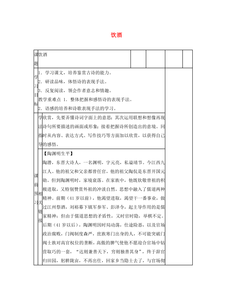 動感課堂2020年春七年級語文下冊 第六單元 25《飲酒》導學案（無答案）（新版）語文版_第1頁