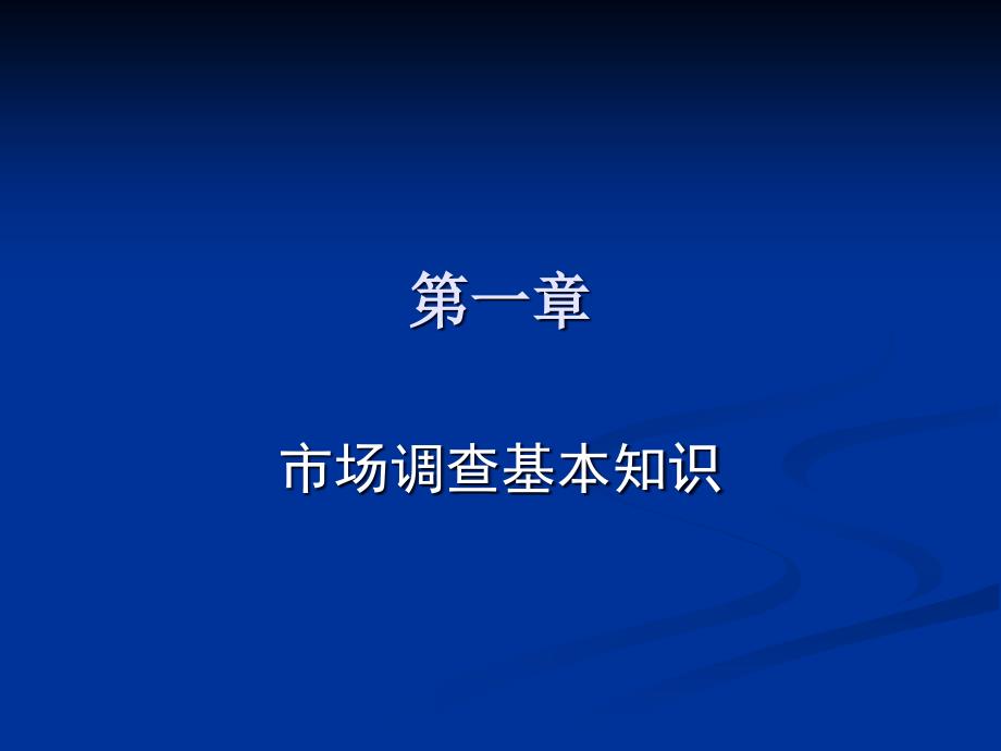 市场调查基本知识_第1页