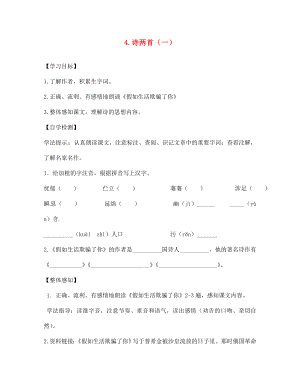 四川省宜賓縣雙龍鎮(zhèn)初級中學(xué)校七年級語文下冊 4 詩兩首導(dǎo)學(xué)案（無答案） 新人教版