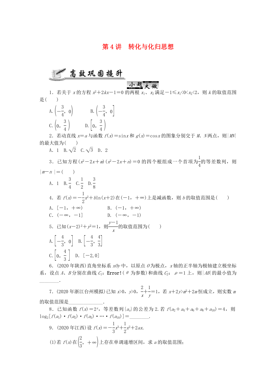 2020高考數(shù)學(xué) 核心考點(diǎn) 第4講 轉(zhuǎn)化與化歸思想_第1頁