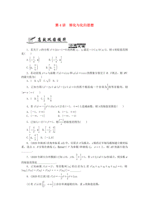 2020高考數(shù)學 核心考點 第4講 轉化與化歸思想