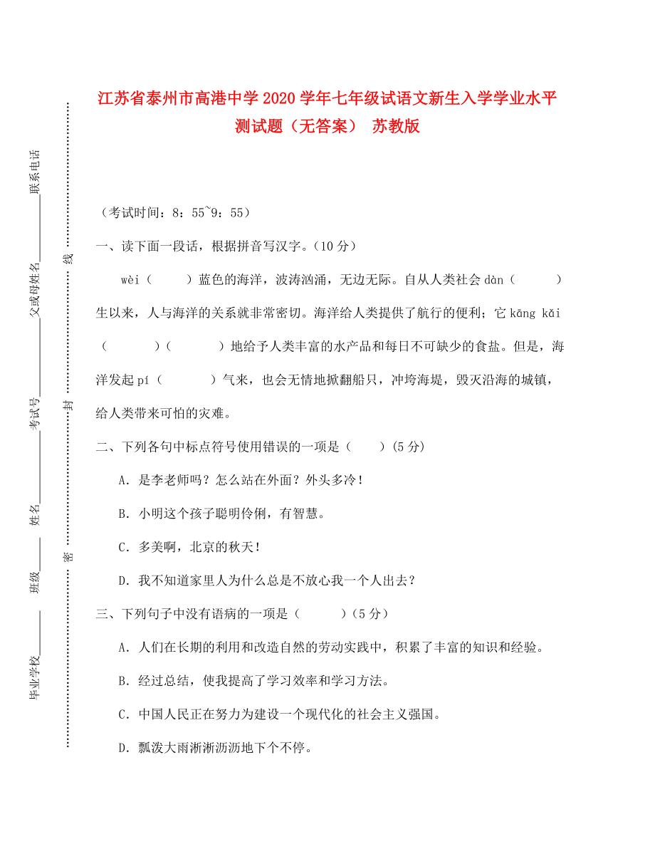 江蘇省泰州市高港中學(xué)2020學(xué)年七年級試語文新生入學(xué)學(xué)業(yè)水平測試題（無答案） 蘇教版(3)_第1頁