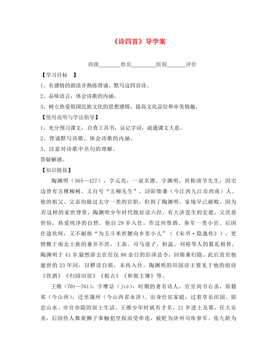 山东省东营市第二中学八年级语文上册 《诗四首》学案（无答案） 人教新课标版_第1页