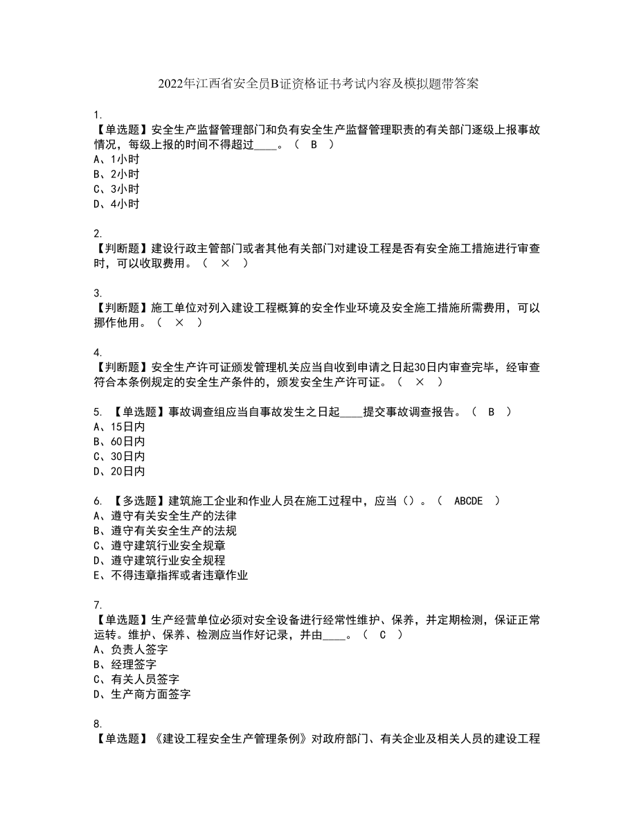 2022年江西省安全员B证资格证书考试内容及模拟题带答案18_第1页