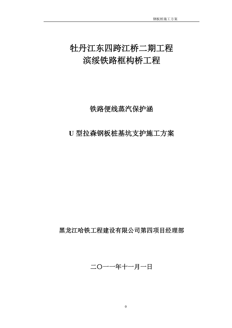 [黑龙江]铁路便线深基坑钢板桩支护施工方案_第1页