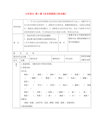 吉林省通化市外國(guó)語(yǔ)學(xué)校七年級(jí)語(yǔ)文下冊(cè) 1《從百草園到三味書(shū)屋》教案1 （新版）新人教版