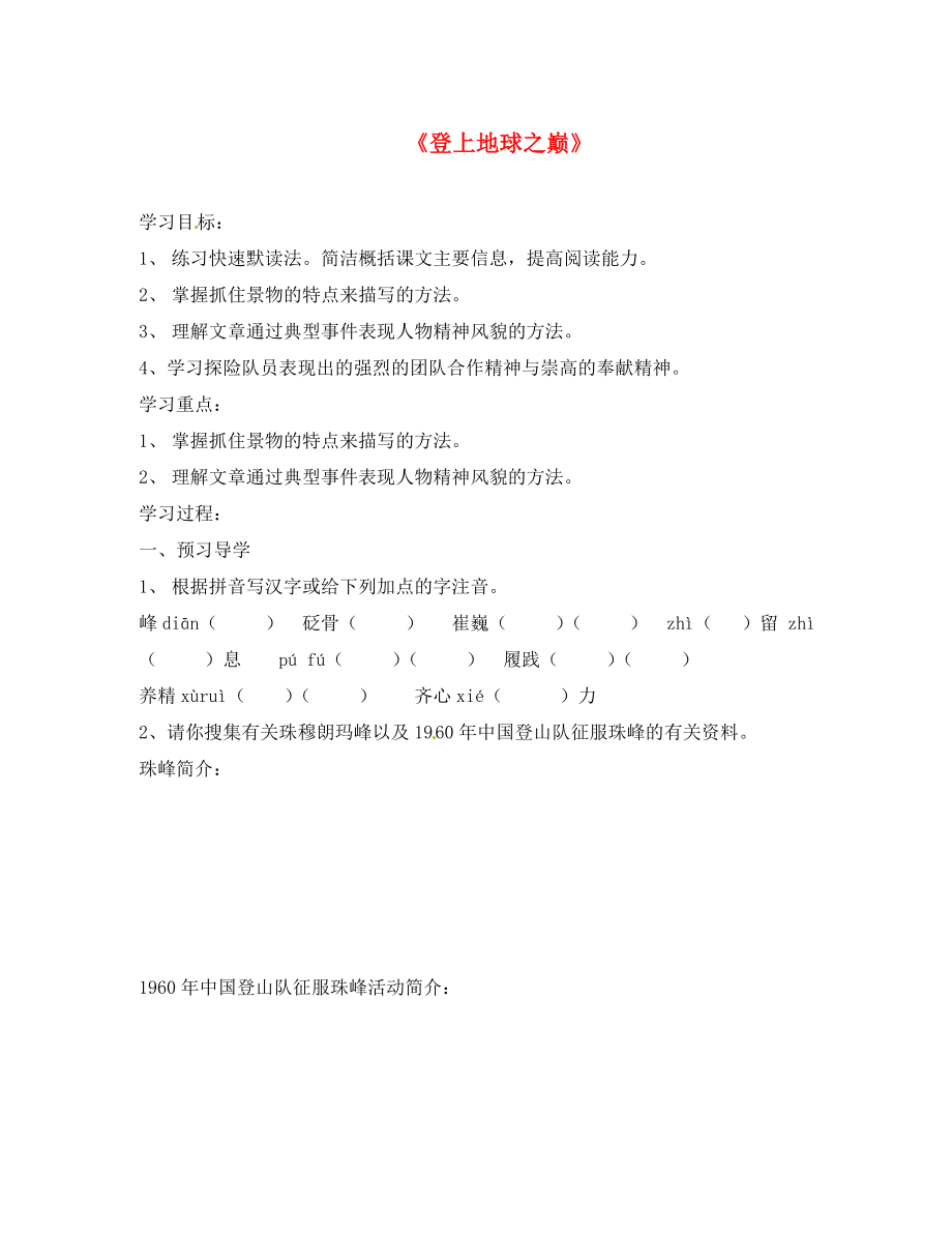 江蘇省南京市溧水區(qū)東廬初級(jí)中學(xué)七年級(jí)語(yǔ)文下冊(cè)《第23課 登上地球之巔》導(dǎo)學(xué)案（無(wú)答案）_第1頁(yè)