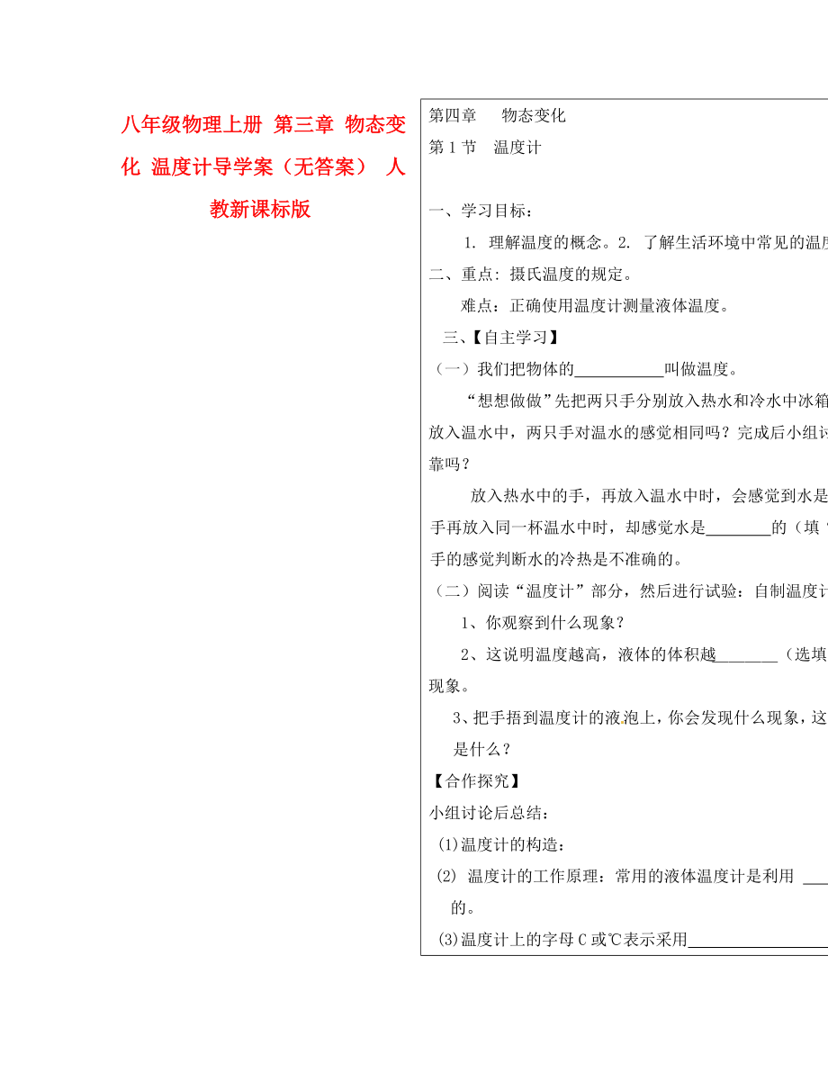 八年級物理上冊 第三章 物態(tài)變化 溫度計導學案（無答案） 人教新課標版_第1頁