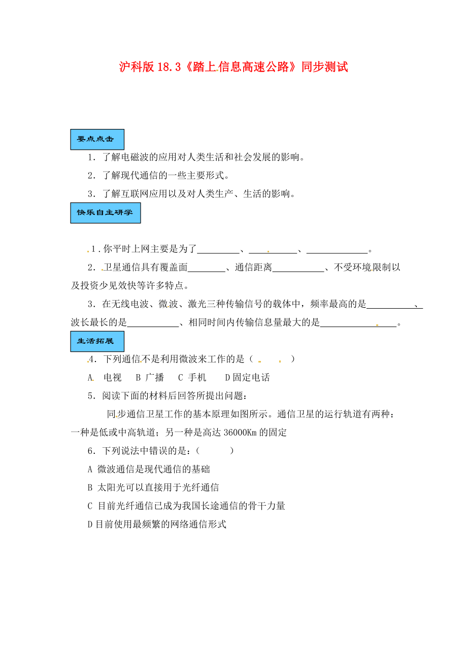 九年級(jí)物理踏上信息高速公路同步測(cè)試 滬科版（通用）_第1頁(yè)