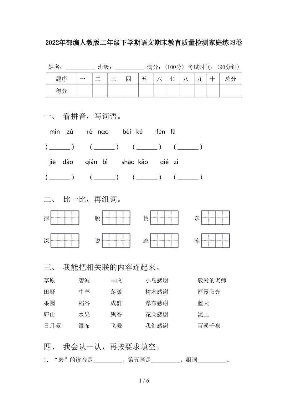 2022年部编人教版二年级下学期语文期末教育质量检测家庭练习卷_第1页