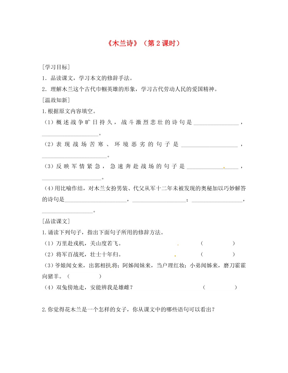 廣東省河源市七年級語文下冊 第二單元 8木蘭詩（第2課時(shí)）導(dǎo)學(xué)稿（無答案） 新人教版（通用）_第1頁