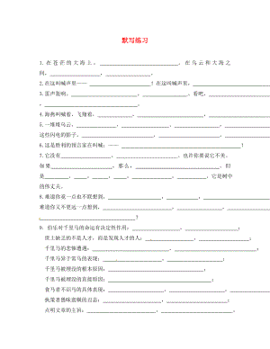 江蘇省海安縣八年級語文下冊 默寫檢測練習(xí)（無答案） 蘇教版（通用）