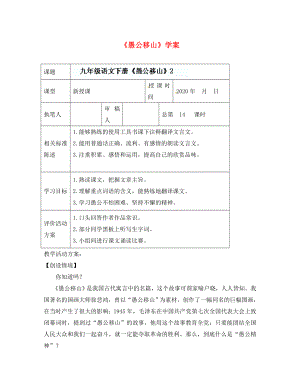 山東省冠縣東古城鎮(zhèn)中學(xué)九年級(jí)語(yǔ)文下冊(cè)《愚公移山》學(xué)案 （2）（無(wú)答案） 新人教版