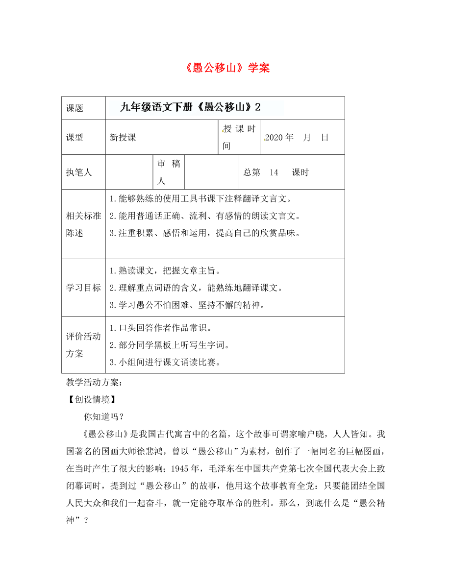 山東省冠縣東古城鎮(zhèn)中學(xué)九年級語文下冊《愚公移山》學(xué)案 （2）（無答案） 新人教版_第1頁