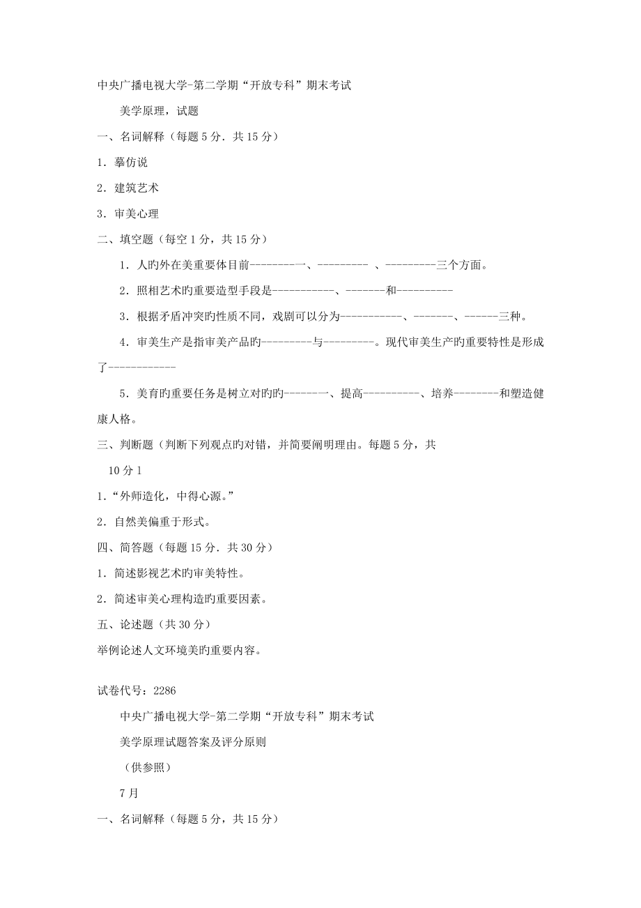 2022电大专科汉语言文学美学教育试题及答案资料_第1页