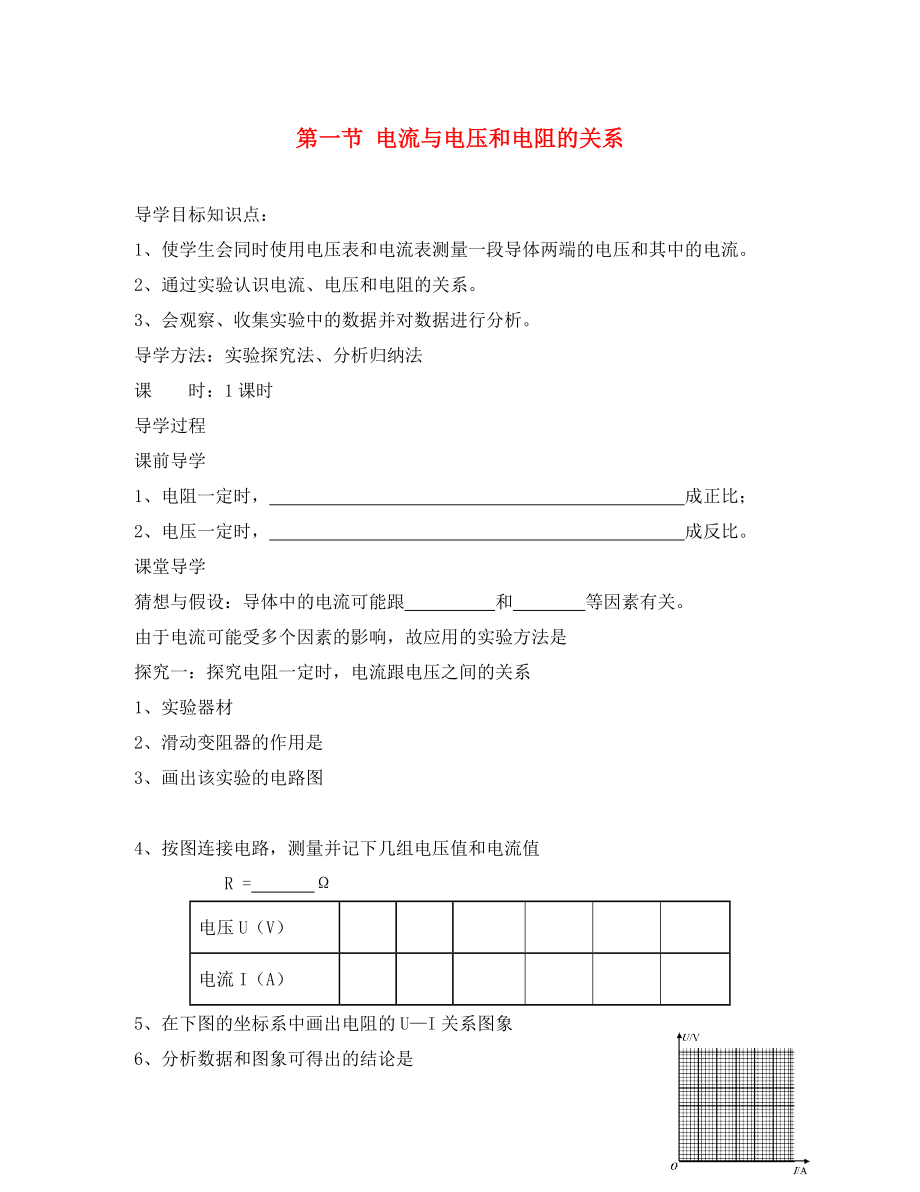 九年級物理全冊 第十七章 第一節(jié) 電流與電壓和電阻的關(guān)系導(dǎo)學(xué)案（無答案）（新版）新人教版_第1頁