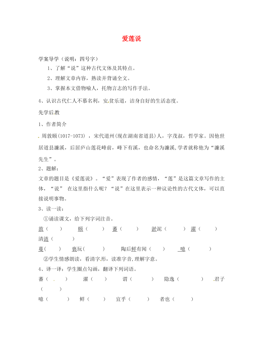 山東省臨沂八年級語文上冊 第五單元 第22課 愛蓮說學案（無答案）（新版）新人教版_第1頁