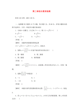 高中數(shù)學 第3章綜合素質檢測 新人教A版選修1-2