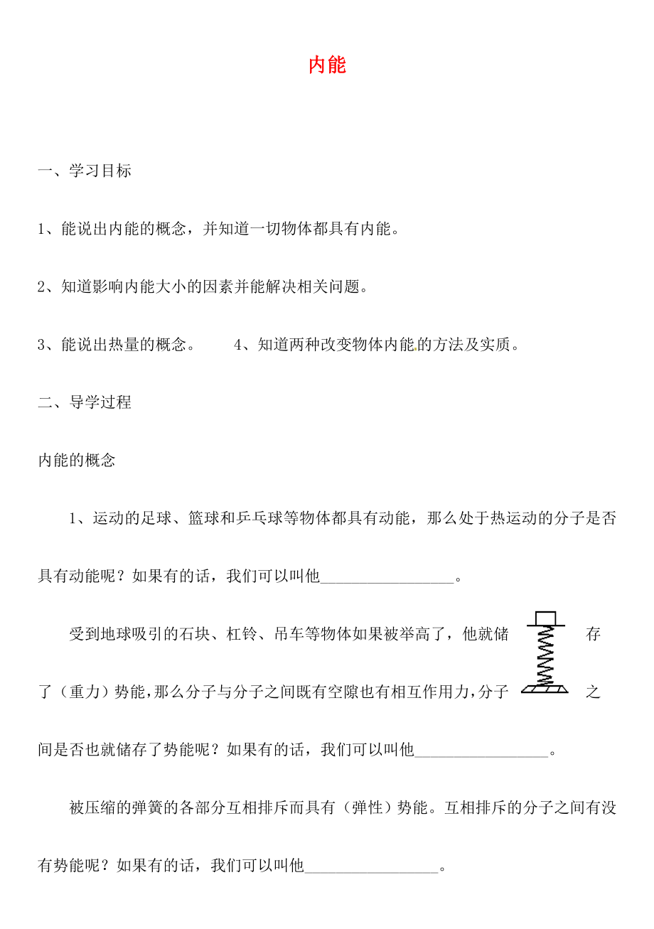 2020年九年級物理全冊 10.2 內(nèi)能導學案（無答案） 北師大版_第1頁